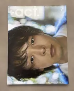 +act. プラスアクト 2022年7月号 中村倫也