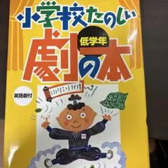 小学校たのしい劇の本 : 英語劇付 低学年