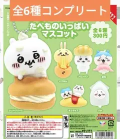 ちいかわ たべものいっぱいマスコット コンプリート