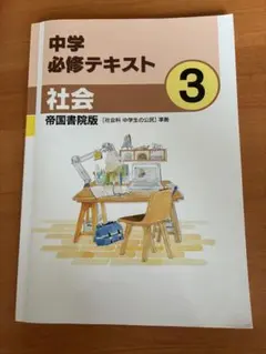 中学　必修テキスト　社会　３年　帝国書院版