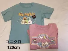 ユニクロ　すみっコぐらし　Tシャツ　120cm 2枚セット