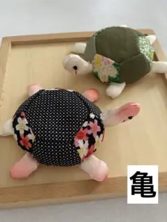 ちりめん細工「亀」2匹セット