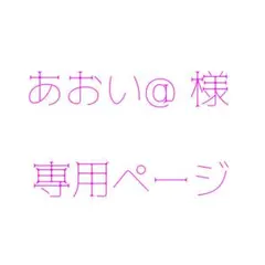 あおい@ 様専用ページ