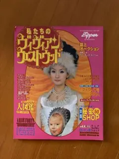 私たちのヴィヴィアンウエストウッド　1998年　平成　zipper Zipper Magazine - Our Vivienne Westwood 1998, Shodensha Mook