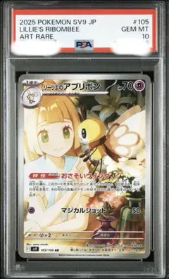 【特価】 PSA10 リーリエのアブリボン AR