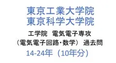 東京工業、科学大学院　電気電子専攻　過去問　10年分のサムネイル