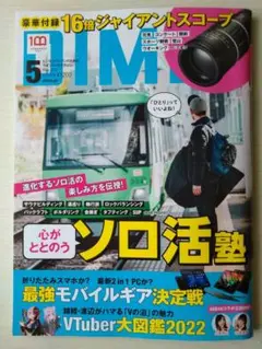 DIME2022年5月号付録なし小栗有以大盛真歩宇賀なつみ池森秀一渡辺隆