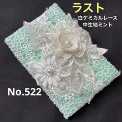 ポケットティッシュケースNo.522現品限りラスト