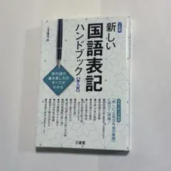 新しい国語表記ハンドブック 【第九版】