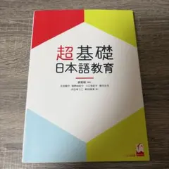 超基礎 日本語教育 くろしお出版