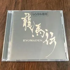 2025年最新】龍馬伝 dvdの人気アイテム - メルカリ