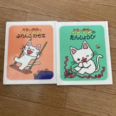 【匿名即日発送】ノンタン ぶらんこのせて　たんじょうび　絵本セット2冊まとめ売り