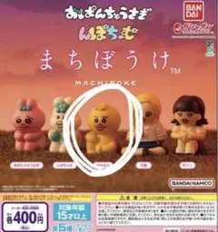 【匿名配送】 バンダイまちぼうけ/ きみまろ