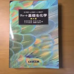 ヴォート基礎生化学のサムネイル