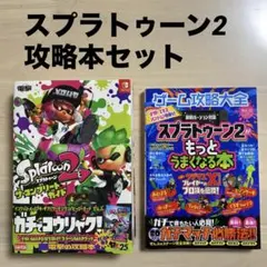 Splatoon 2 ザ・コンプリートガイド　攻略本　セット　まとめ売り