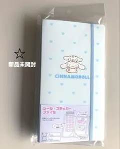 【新品未開封】サンリオ　シナモロール　シール・ステッカーファイル