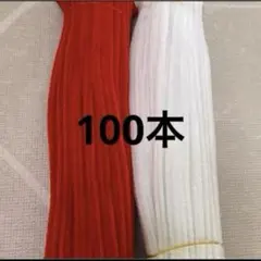 赤　白　モール