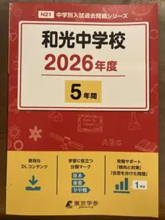 2026年最新】和光大学 過去問の人気アイテム - メルカリ