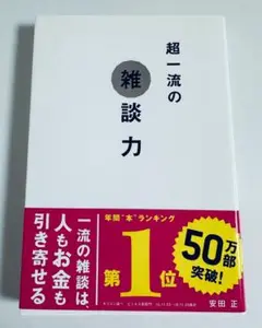 超一流の雑談力 安田正 文響社