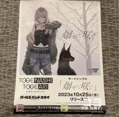 K*様 ガールズバンドクライ B2 ポスター 爆ぜて咲く 2026年最新】爆ぜて咲く ポスターの人気アイテム - メルカリ