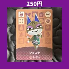 ★ショコラ どうぶつの森 あつ森 amiibo アミーボ カード