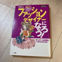 ファッションデザイナーになろう! : Pinky・P・ピンク : 学習まんが仕…