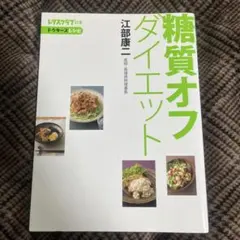 糖質オフダイエット