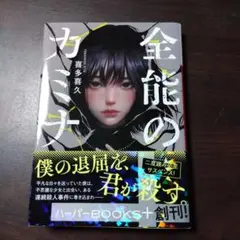 全能のカミナ