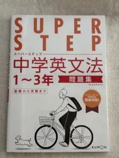 SUPER STEP 中学英文法 1〜3年 問題集