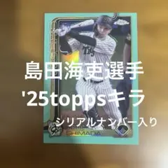 toppsカード 島田海吏選手 '25キラ(シリアルナンバー入り)