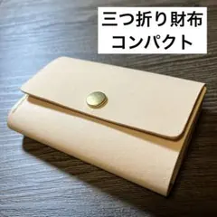 三つ折り財布　ヌメ革　真鍮　ハンドメイド　ミニ財布