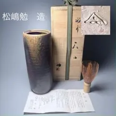 備前焼　松嶋勉　造　筒形花入　共箱　栞　高さ約21cm　華道