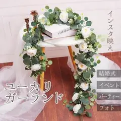 フェイクユーカリ ガーランド 180cm グリーン ホワイト 造花 北欧 韓国風