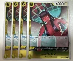 ニコ・ロビン R 4枚セット OP09-107