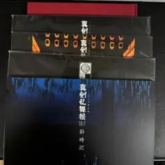 ミュージカル刀剣乱舞 彩時記 セット