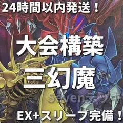 本格構築！誘発入り新三幻魔デッキ - メルカリ