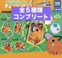 つながリングチャーム　劇場版『チェンソーマン レゼ篇』ポチタ　コンプリート