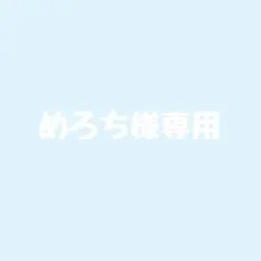 めろち様 専用ページ