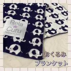 美品【Rela Curu】象柄 リバーシブル コットンニットおくるみブランケット