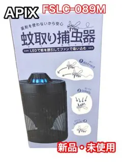 【新品・未使用】APIXアピックスLED蚊取り捕虫器FSLC-089Mのサムネイル
