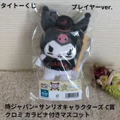 タイトーくじ　クロミ カラビナ付きマスコット プレイヤーver. 侍ジャパン