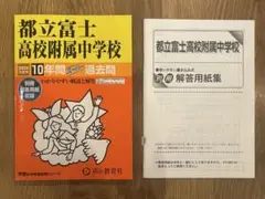 都立富士高校附属中学校 10年間スムーズ過去問