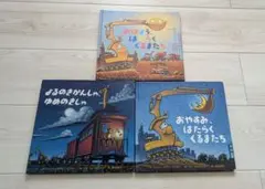 はたらくくるまたちシリーズ　3冊
