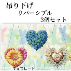 ダイヤモンドアート 吊り下げ リバーシブル 3個セット 色鮮やかなハート