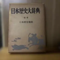 日本歴史大辞典 別巻 日本歴史地図 河出書房新社 - メルカリ