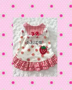 犬服ハンドメイド♡あおば様