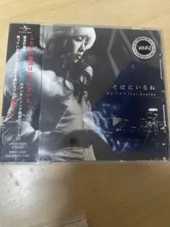 そばにいるね / 青山テルマ feat. SoulJa