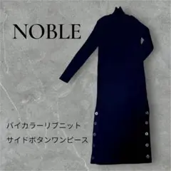 美品✨ 【NOBLE】 リブニットワンピース　サイドボタン　ロング　ノーブル