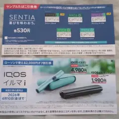 アイコスたばこ　引換券・割引券