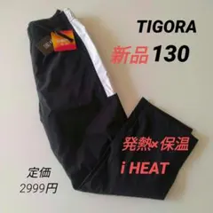 新品 TIGORAティゴ ウインドパンツアイヒート 裏トリコット キッズ130